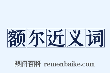 额尔近义词是什么意思的图片